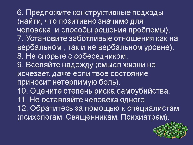 6. Предложите конструктивные подходы (найти, что позитивно значимо для человека, и способы решения проблемы).